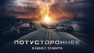 Потустороннее 🎬 Русский трейлер 📢 Фильм 2022 👀 С 10 марта 👀