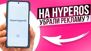 На Xiaomi БОЛЬШЕ НЕТ РЕКЛАМЫ ? Как отключить рекламу на Сяоми HyperOS