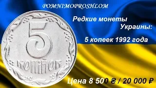 Редкие монеты Украины: 5 копеек 1992 - цена 8 500 гривен / 20 000 рублей!