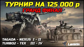 ГРАНД ФИНАЛ! 1v1 КРУПНЕЙШИЙ ТУРНИР ГОДА