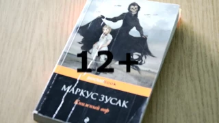 Буктрейлер по книге Маркуса Зусака "Книжный вор"