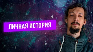 Игорь Лосев: личная история. Как на меня повлияли осознанные сны