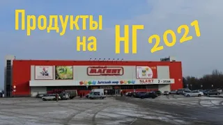 Влог: Финальный закуп продуктов на НГ 2021