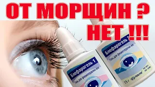 Блефарогель не годится для ухода вокруг глаз и вот почему!