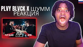 140 BPM CUP: PLVY BLVCK X ШУММ (Отбор) | REACTION