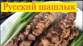 Русский шашлык | Russian old traditional Shashlik recipe BBQ