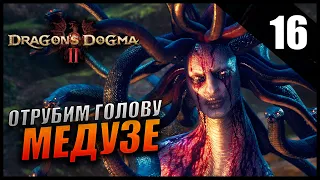 Прохождение Dragon's Dogma 2 и Обзор [2K] Часть 16 - Как получить голову Медузы Горгоны