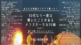 【サビのみ作業用BGM】30代の男性が一度はカラオケで歌ったことがある平成曲メドレー【30代が元気になる懐メロヒットソングメドレー】