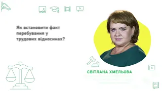 Як встановити факт перебування у трудових відносинах?