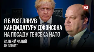 Я б розглянув кандидатуру Джонсона на посаду генсека НАТО – Валерій Чалий, дипломат