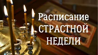 Расписание СТРАСТНОЙ НЕДЕЛИ ( СЕДМИЦЫ ) что можно делать по дням недели