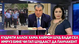 СРОЧНО БИНЕД ИМРУЗ МУЪЧИЗАИ АЛЛОХ ХАМАРО ХАЙРОН КАРД ДАР ПАНЧАКЕНТ БАЪДИ СЕЛ