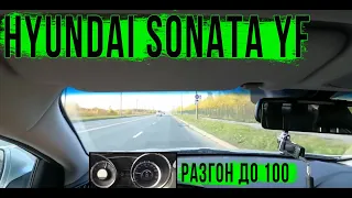 0-100 разгон Hyundai Sonata YF