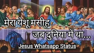 Jesus Song♪♪ || Mera Yeshu Masih Jab Duniya🌎 Me Tha🔥⚡✨ || Whatsapp Status😇 ||