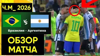 Бразилия 0 vs 1 Аргентина!!! Ужасная игра, все в шоке от болельщиков, скандал дичь отборе ЧМ — 2026.