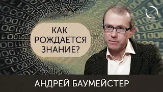 Как рождается знание