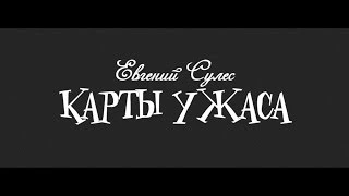 ЕВГЕНИЙ СУЛЕС - КАРТЫ УЖАСА (МИНИ-РОЛИК+СПЕКТАКЛЬ)