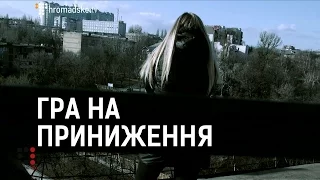 "Гра на приниження" ІІ Матеріал Олени Козаченко для "Слідства.Інфо"