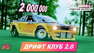 2 МЛН ОЧКОВ ЗА ДРИФТ НА СЛИВЕ! / Прохождение Forza Horizon 4: Fortune Island / Часть 6