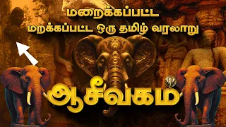 திட்டமிட்டு மறைக்கப்பட்ட நம் ஆசீவகம் வரலாறு | Aseevagam History in Tamil | Deep Talks Tamil