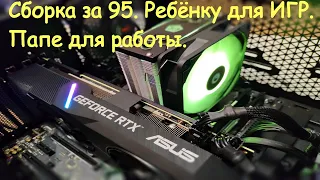 Сборка за 95 000 руб. Собираем. Обсуждаем. Пасту перекладываем. Тестируем. Всё для ИГР от папы.