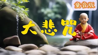 純淨童音天籟，《大悲咒》超經典好聽的佛歌 🙏，來自內心的佛教音樂，純正的佛教音樂，Buddhist Music，最好的放鬆佛教音樂。