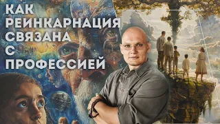 Как реинкарнация связана с профессией?