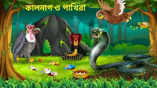 জঙ্গলে কাল নাগের অভিশাপ Pakhir Golpo | Notun Bangla Golpo | Rupkothar Cartoon Bird Story Fairy Tales