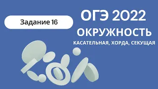 ОГЭ 2022. Задание 16. Касательная, хорда, секущая. Основные теоремы для решения задач + много задач