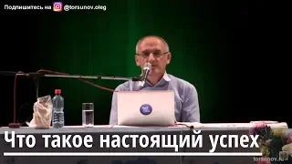 Что такое настоящий успех Торсунов О.Г. 01 Ижевск 25.04.2019