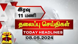 இரவு 11 மணி தலைப்புச் செய்திகள் (08-05-2024) | 11PM Headlines | Thanthi TV | Today headlines