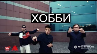 ARYATIKOV & KVDYCH & ВАЛЬЯЖЫЙ - ХОББИ