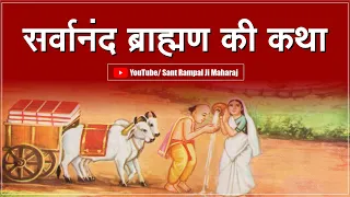 सर्वानंद ब्राह्मण की कथा | Satsang | Sant Rampal Ji Maharaj Live Satsang