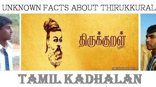 திருக்குறள் பற்றிய அறியா உண்மைகள் | unknown facts about THIRUKKURAL | Tamil Kadhalan | #thirukkural