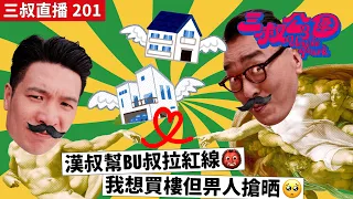 三叔直播 201｜漢叔幫BU叔拉紅線👹｜我想買樓但畀人搶晒🥺｜16/8/2023