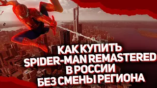 КАК КУПИТЬ MARVEL'S SPIDER-MAN REMASTERED В РОССИИ БЕЗ СМЕНЫ РЕГИОНА