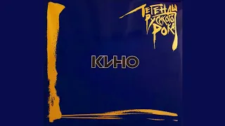 КИНО - Легенды русского рока (Сборник + видеоряд,1996).