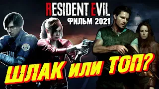 Resident Evil: Welcome to Raccoon City / фильм 2021 / Обитель зла: Раккун-Сити / Отзыв от DPrize