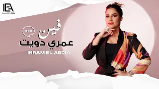 Ikram El Abdia - Fin 3amri Dwit (EXCLUSIVE) | (إكرام العبدية - فين عمري دويت (حصريآ