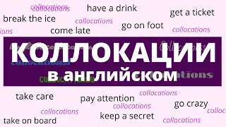 Коллокации в английском языке – Collocations in English –ДА English