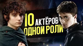 10 АКТЁРОВ ОДНОЙ РОЛИ