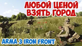 АМЕРИКАНСКИЕ ВОЙСКА ШТУРМУЮТ ГОРОД | АТМОСФЕРНЫЙ БОЙ | ARMA 3 IRON FRONT