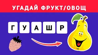 УГАДАЙ ПО ПЕРЕПУТАННЫМ БУКВАМ ФРУКТ/ОВОЩ/ЯГОДУ. 40 вопросов по 8 секунд. Викторина