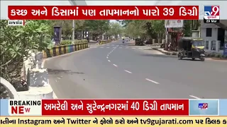 44 People affected by Heat wave in last 48 hours in Rajkot | TV9Gujarati