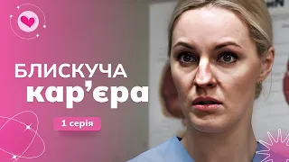 Блискуча кар'єра — ХІТ 2024 року! Були запеклими ворогами, а стали пристрасними коханцями! 1 серія