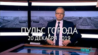 Пульс города, 20 декабря 2019