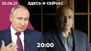 Прямая линия с Путиным: 18-й сезон. Организации Ходорковского признаны «нежелательными». Евро-2020