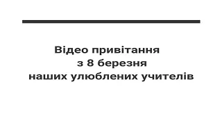 8 Марта видио для любимих вчителів