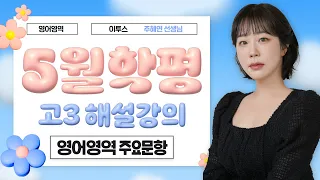 [이투스 영어영역 주혜연선생님] 2025학년도 3학년 5월 해설강의