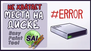 Недостаточно места в Paint Tool SAI 2 ► ИНФОвброс